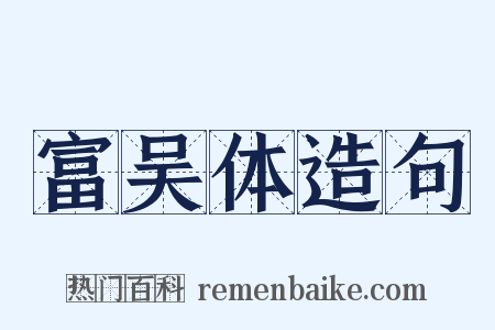 富吴体造句是什么意思的图片